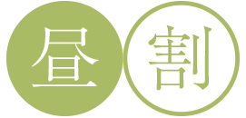 昼割